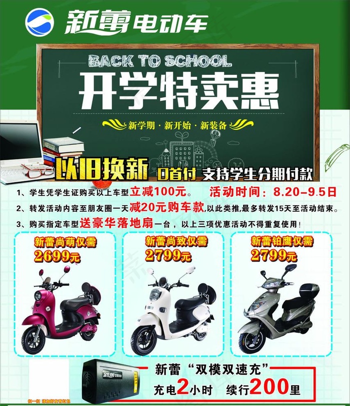新蕾电动车 开学特卖惠图片cdr矢量模版下载