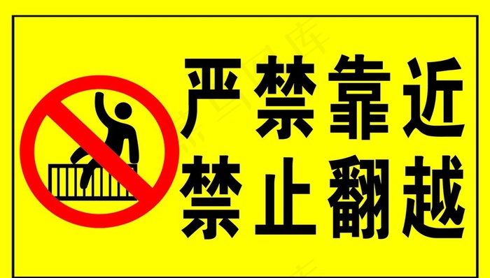 严禁靠近 禁止翻越图片