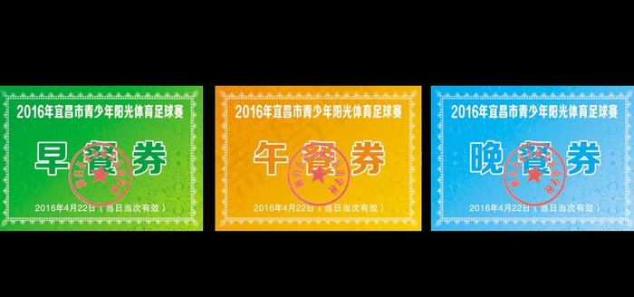 用餐劵图片