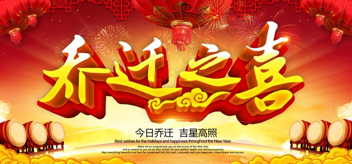 乔迁之喜图片