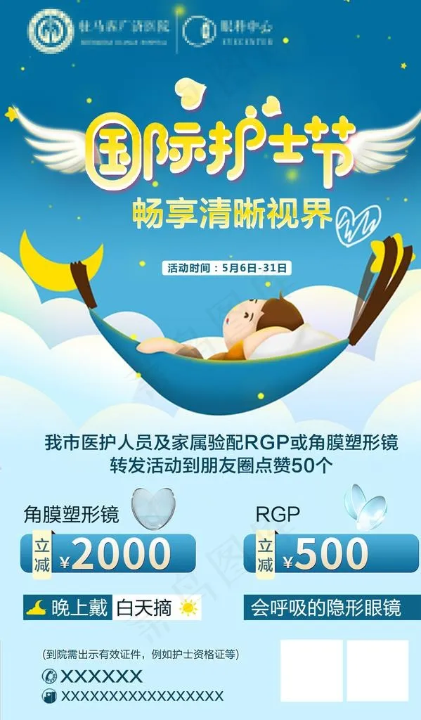 护士节 角膜塑形镜图片(1772X2877(DPI:300))psd模版下载