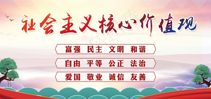 *核心价值观图片(7087X3543(DPI:150))psd模版下载