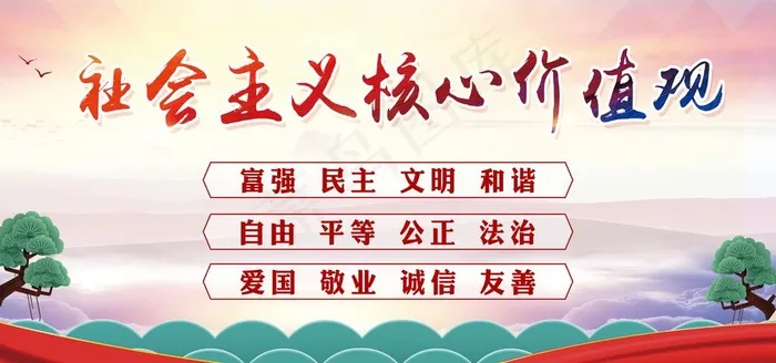 *核心价值观图片(7087X3543(DPI:150))psd模版下载