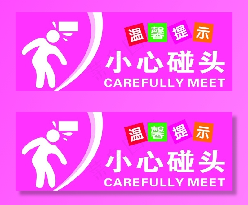 小心碰头图片psd模版下载