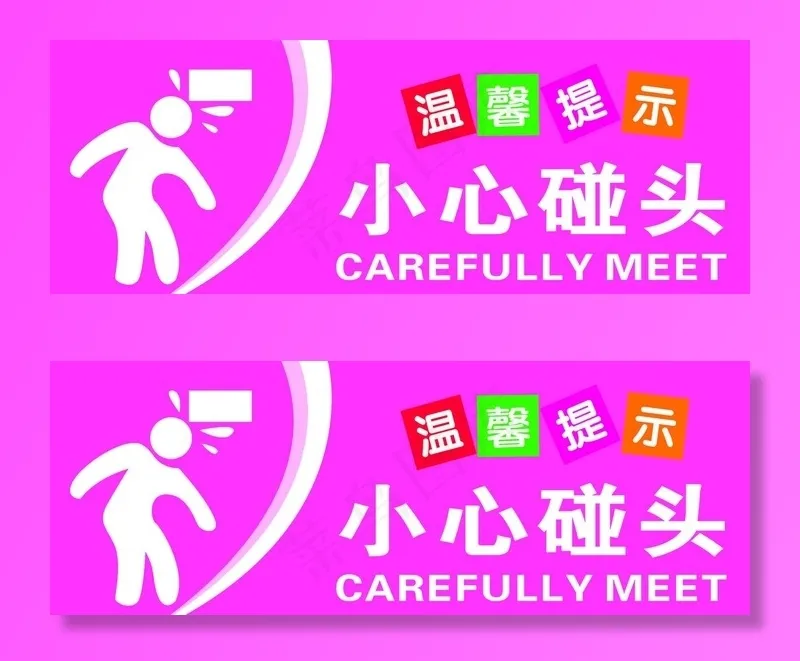 小心碰头图片psd模版下载