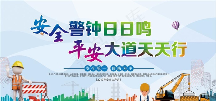 安全生产图片(7087X3543(DPI:150))psd模版下载