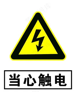 当心触电图片