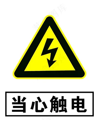 当心触电图片