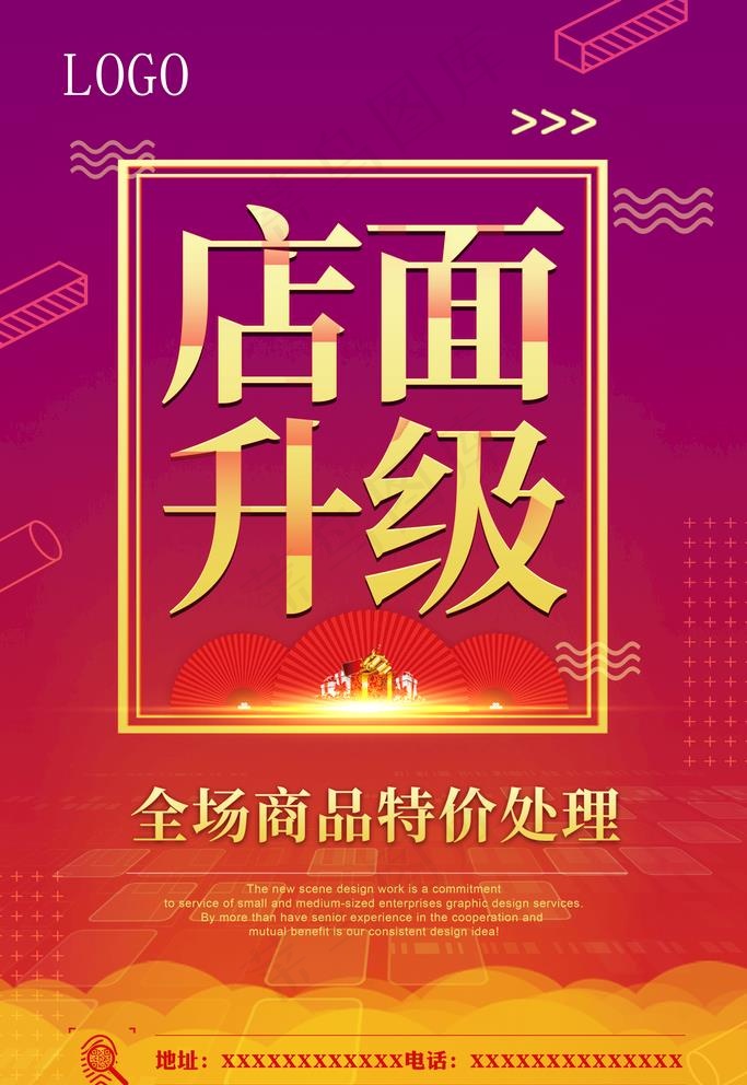 店面升级商品特价处理图片