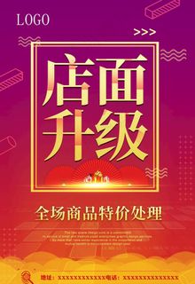 店面升级商品特价处理图片