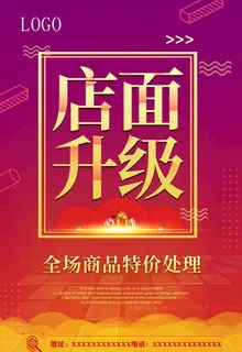 店面升级商品特价处理图片