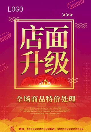 店面升级商品特价处理图片