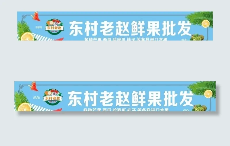 东村老赵水果图片cdr矢量模版下载