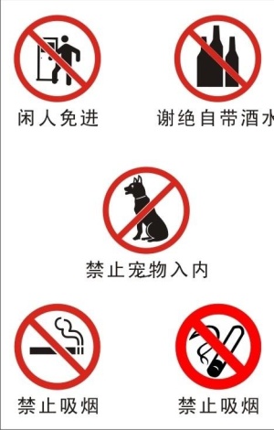 禁止闲人吸烟带酒水图片