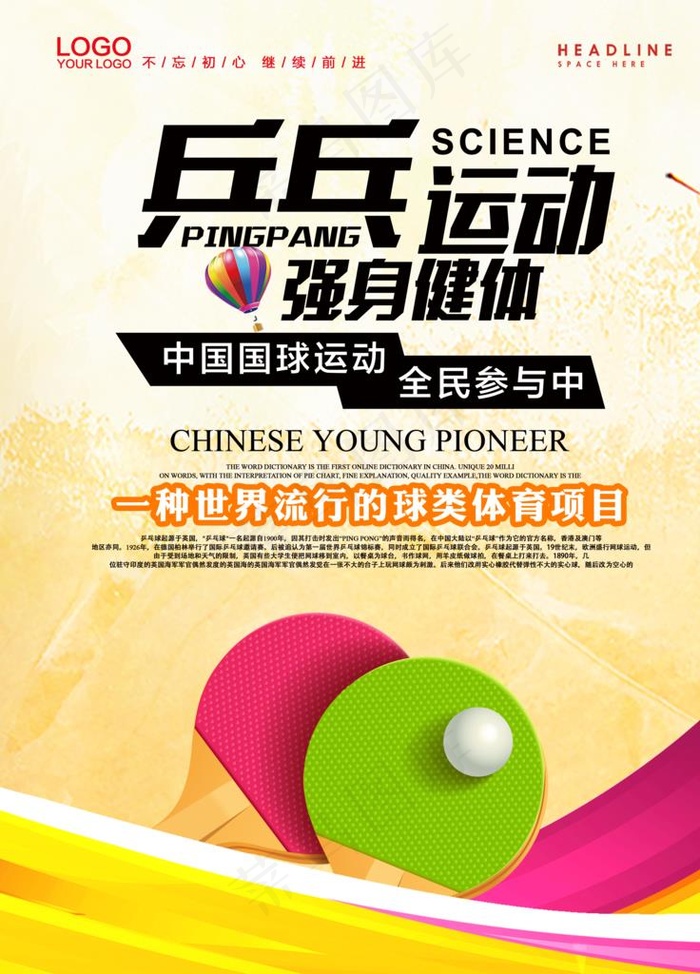 乒乓球海报图片(3544X4725(DPI:150))psd模版下载