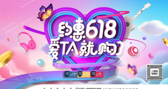 约惠618图片(6299X3543(DPI:200))psd模版下载