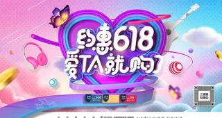 约惠618图片