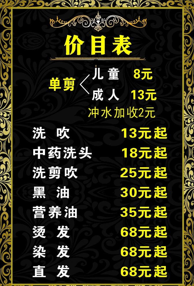 发廊价目表图片