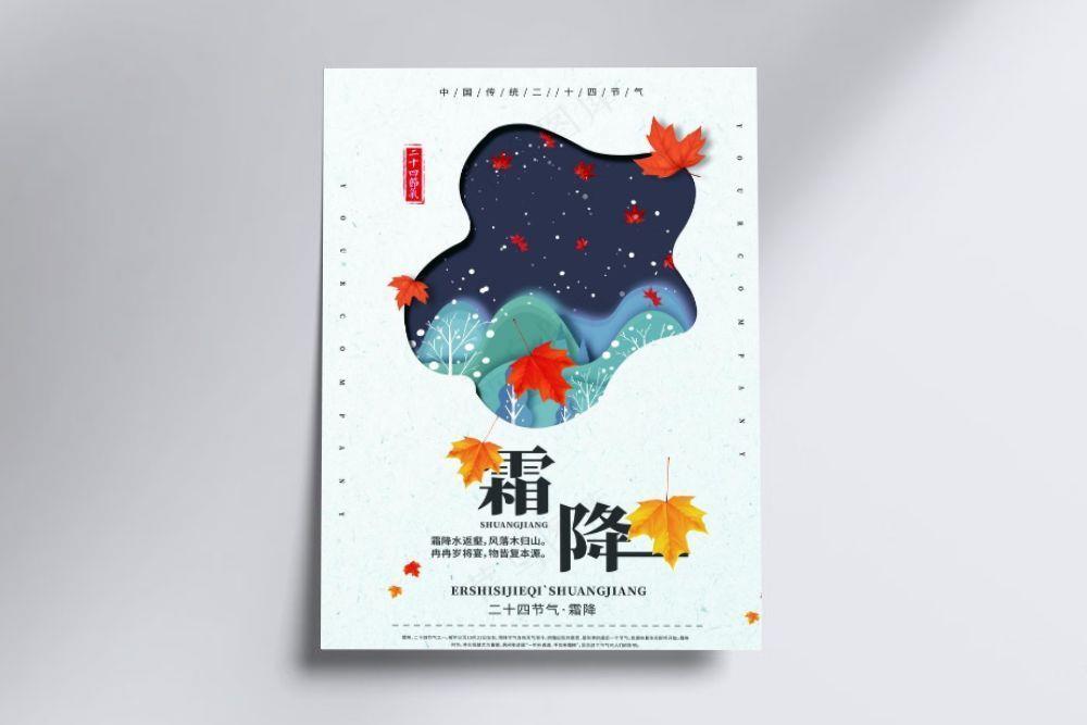 霜降海报剪纸风图片(3543X5315(DPI:150))psd模版下载