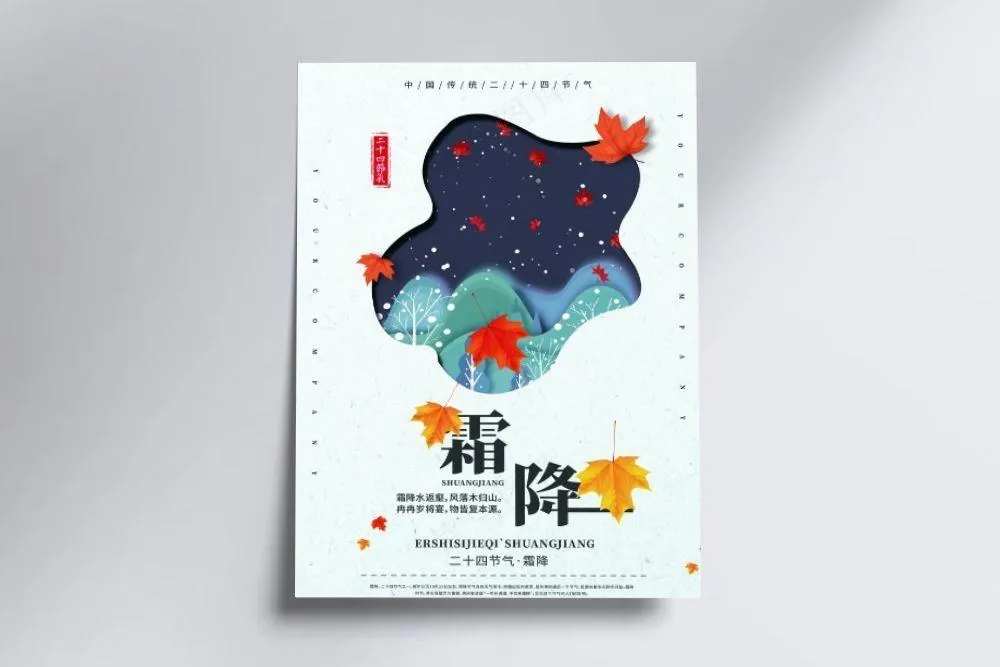 霜降海报剪纸风图片(3543X5315(DPI:150))psd模版下载