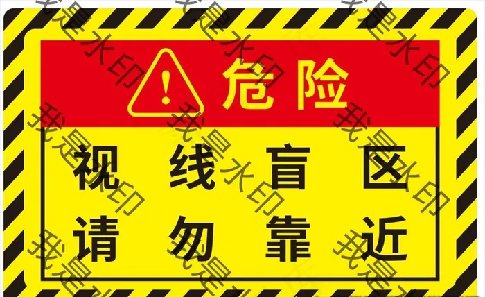 车贴 危险标识图片cdr矢量模版下载
