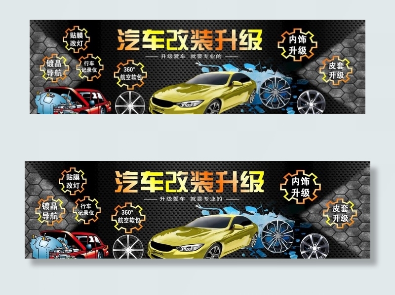 汽车改装升级图片(9744X3051(DPI:50))psd模版下载