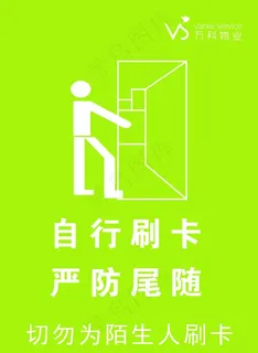 自行刷卡  严禁尾随图片