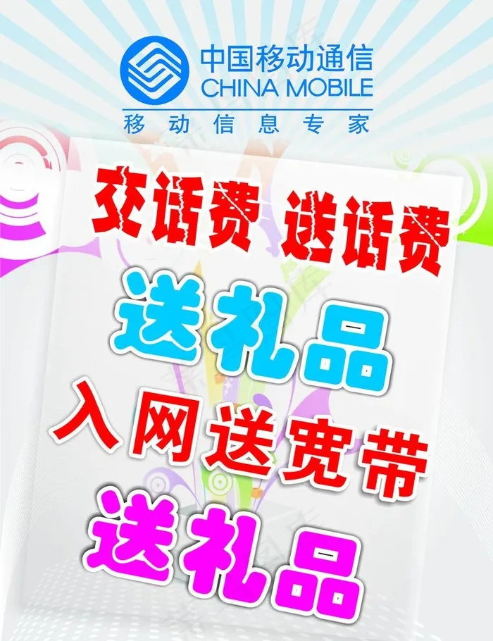 中国移动送话费海报图片cdr矢量模版下载