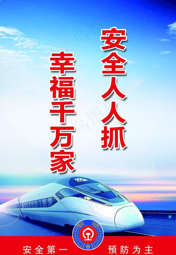 复兴号铁路安全人人抓幸福千万家图片(2362X3543(DPI:100))psd模版下载