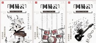 网易云音乐海报-广告设计图片