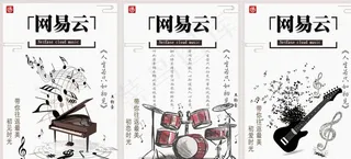 网易云音乐海报-广告设计图片