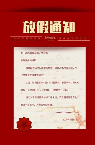 节假日放假通知国庆中秋图片