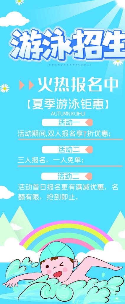 游泳招生图片(6299X14173(DPI:200))psd模版下载