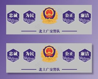 忠诚 公正 为民 廉洁  警徽图片