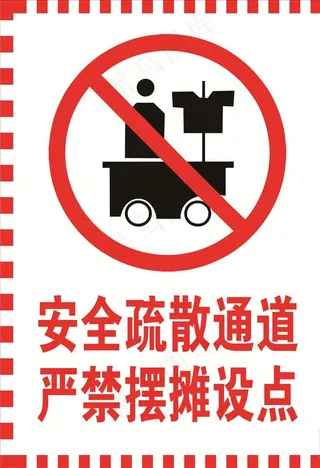 严禁摆摊海报图片