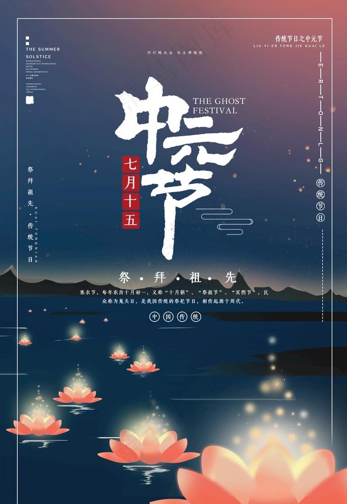 中元节海报图片