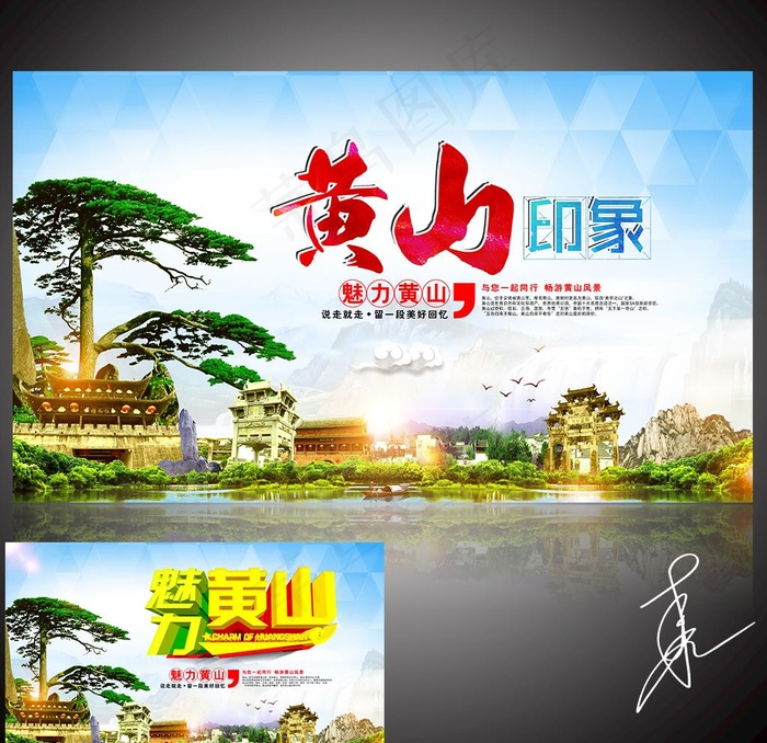 黄山旅游图片(7087X4134(DPI:300))psd模版下载
