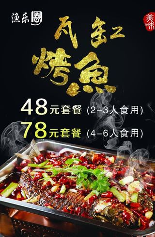 烤鱼传单图片