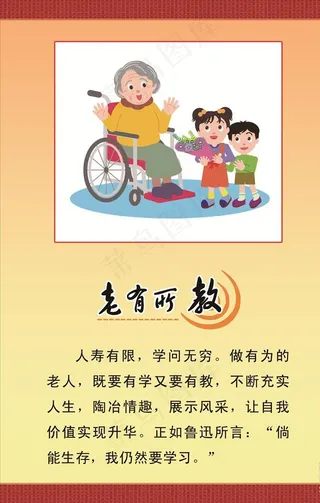 老有所教 养老文化图片