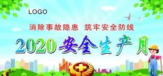 安全生产月图片