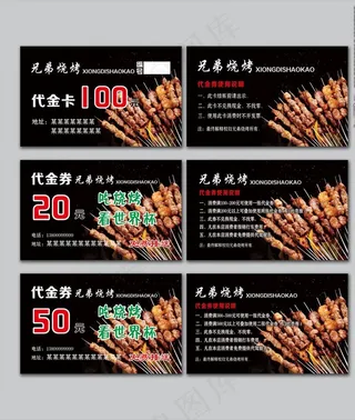 烧烤代金券图片