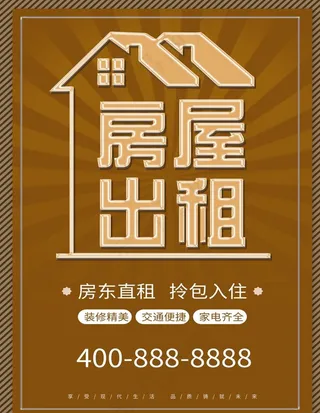 房屋出租海报图片