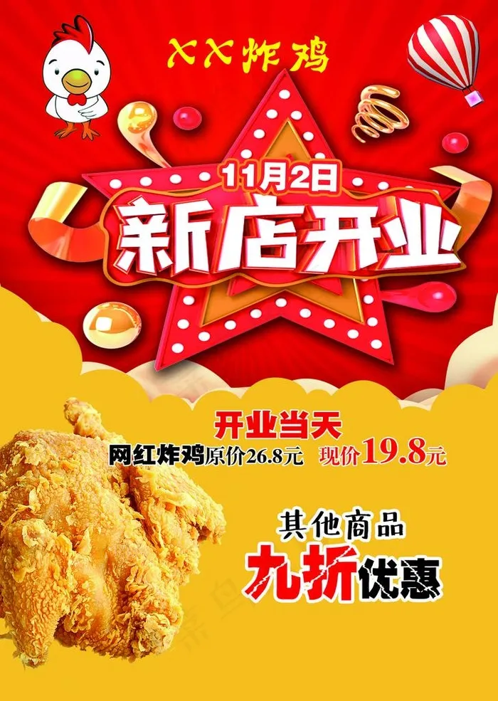 开业单页图片(2551X3437(DPI:300))psd模版下载
