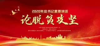 论脱贫攻坚图片