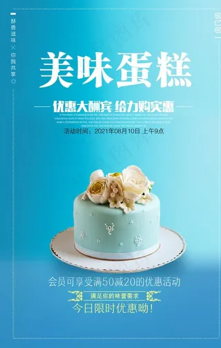 生日蛋糕美味蛋糕海报图片