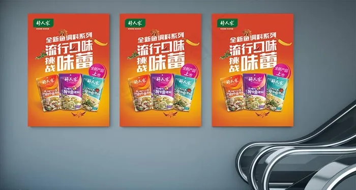 好人家海报图片psd模版下载