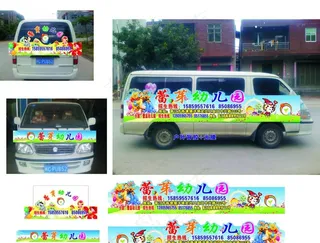 幼儿园车身贴图片