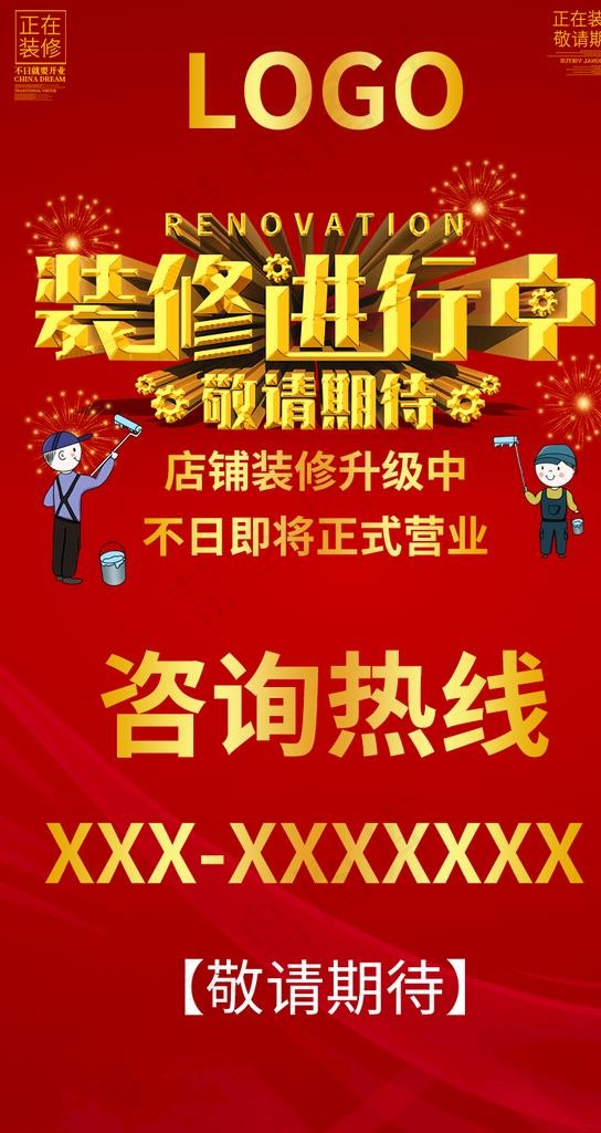 装修进行中图片psd模版下载