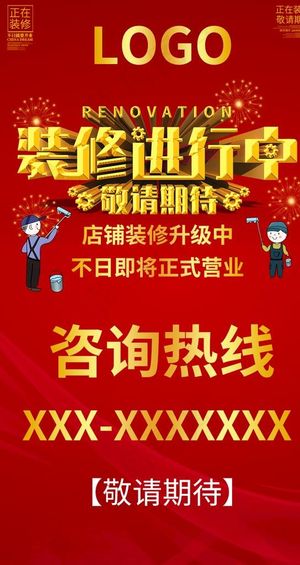 装修进行中图片