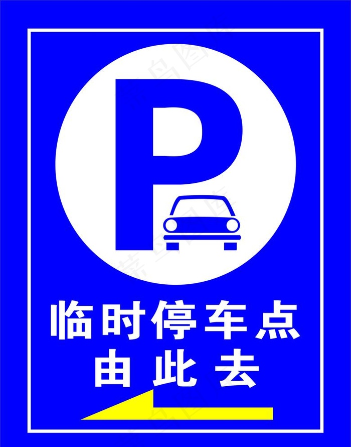 停车场标识图片